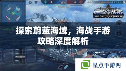探索蔚藍(lán)海域，海戰(zhàn)手游攻略深度解析