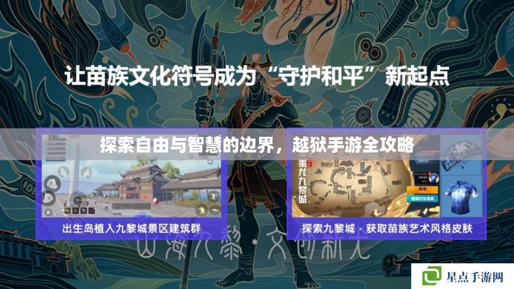 探索自由與智慧的邊界，越獄手游全攻略