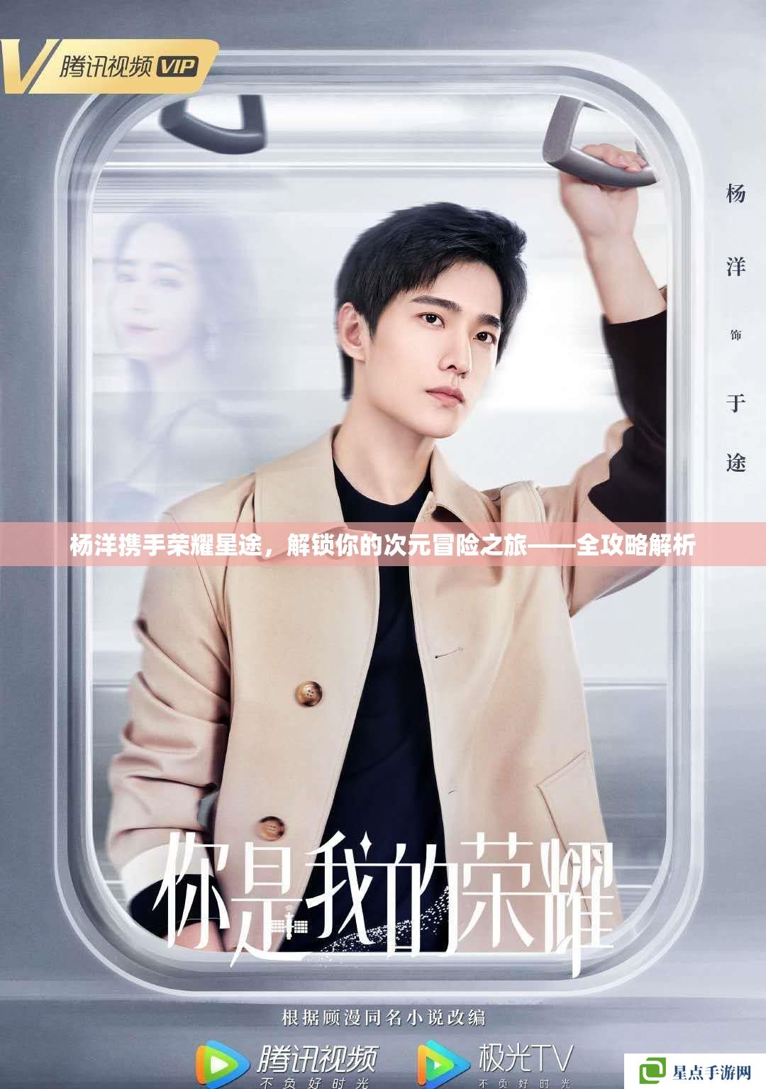 楊洋攜手榮耀星途，解鎖你的次元冒險(xiǎn)之旅——全攻略解析