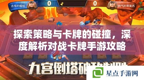 探索策略與卡牌的碰撞，深度解析對戰(zhàn)卡牌手游攻略