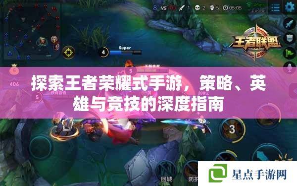 探索王者榮耀式手游，策略、英雄與競技的深度指南