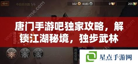 唐門手游吧獨(dú)家攻略，解鎖江湖秘境，獨(dú)步武林