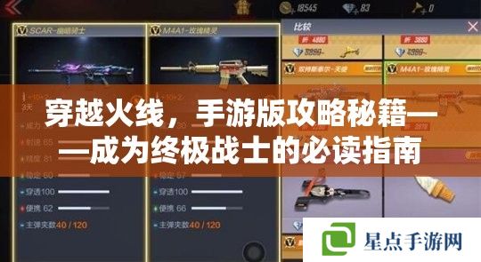 穿越火線，手游版攻略秘籍——成為終極戰(zhàn)士的必讀指南