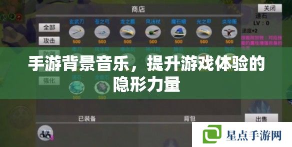手游背景音樂(lè)，提升游戲體驗(yàn)的隱形力量