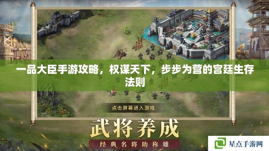 一品大臣手游攻略，權(quán)謀天下，步步為營(yíng)的宮廷生存法則