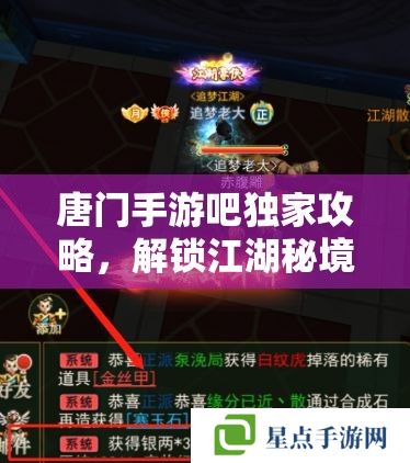 唐門手游吧獨(dú)家攻略，解鎖江湖秘境，獨(dú)步武林