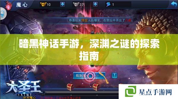 暗黑神話手游，深淵之謎的探索指南