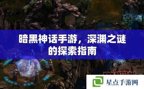 暗黑神話手游，深淵之謎的探索指南