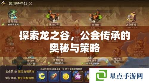 探索龍之谷，公會(huì)傳承的奧秘與策略