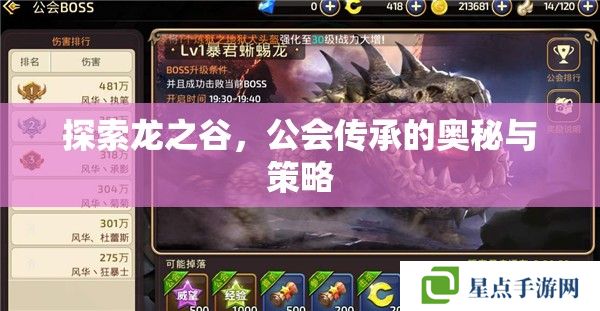探索龍之谷，公會(huì)傳承的奧秘與策略