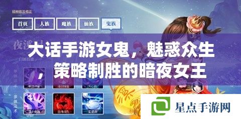 大話手游女鬼，魅惑眾生，策略制勝的暗夜女王