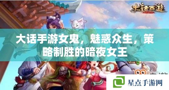 大話手游女鬼，魅惑眾生，策略制勝的暗夜女王