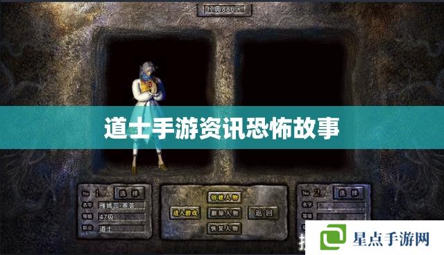 道士手游資訊恐怖故事 道士手游資訊恐怖故事