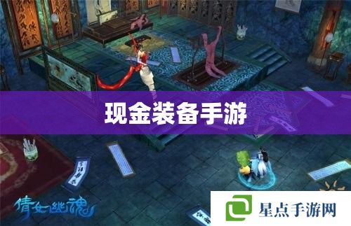 現(xiàn)金裝備手游 現(xiàn)金裝備手游