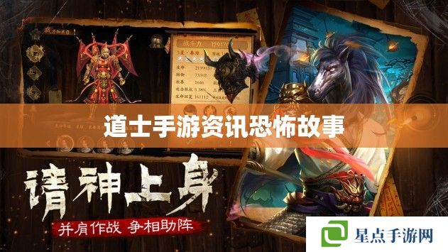 道士手游資訊恐怖故事 道士手游資訊恐怖故事