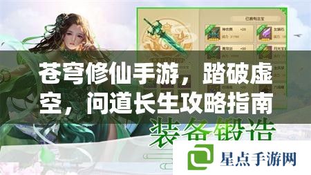 蒼穹修仙手游，踏破虛空，問道長生攻略指南