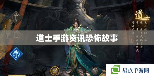道士手游資訊恐怖故事 道士手游資訊恐怖故事