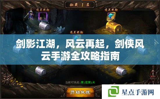 劍影江湖，風(fēng)云再起，劍俠風(fēng)云手游全攻略指南