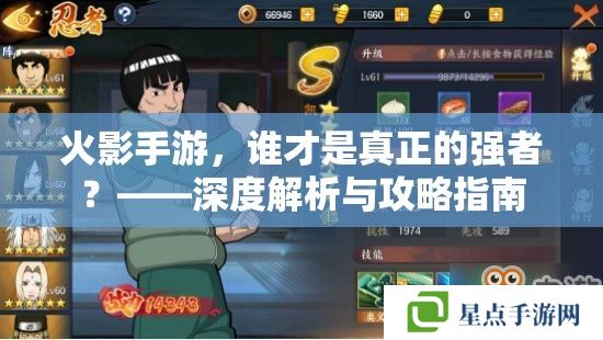 火影手游，誰(shuí)才是真正的強(qiáng)者？——深度解析與攻略指南