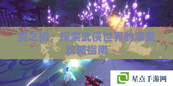 劍之初，探索武俠世界的深度攻略指南