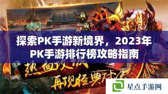 探索PK手游新境界，2023年P(guān)K手游排行榜攻略指南