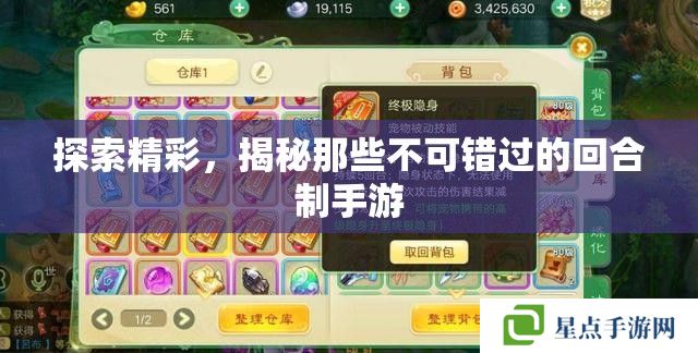 探索精彩，揭秘那些不可錯過的回合制手游