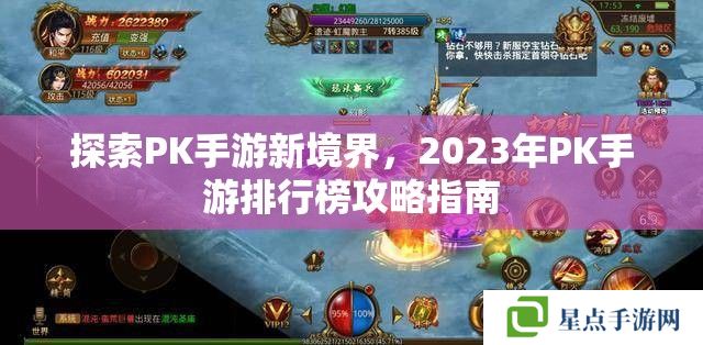 探索PK手游新境界，2023年P(guān)K手游排行榜攻略指南