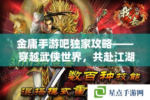 金庸手游吧獨家攻略—— 穿越武俠世界，共赴江湖奇緣