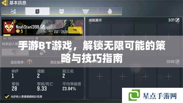 手游BT游戲，解鎖無限可能的策略與技巧指南