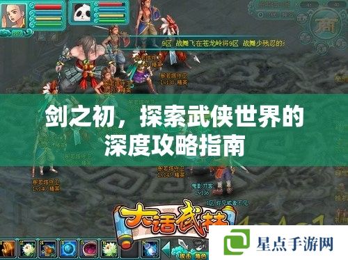 劍之初，探索武俠世界的深度攻略指南