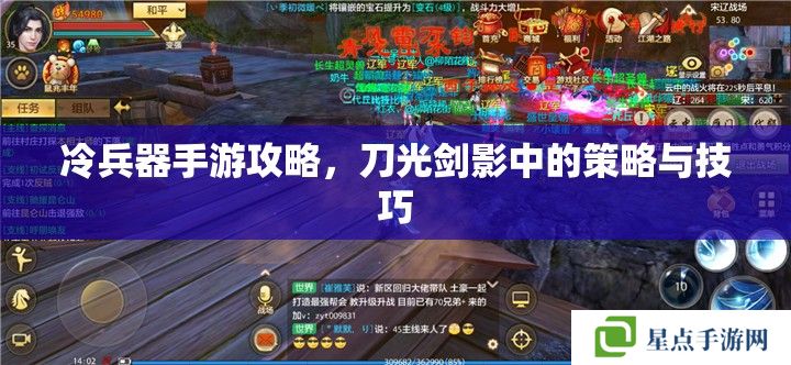 冷兵器手游攻略，刀光劍影中的策略與技巧