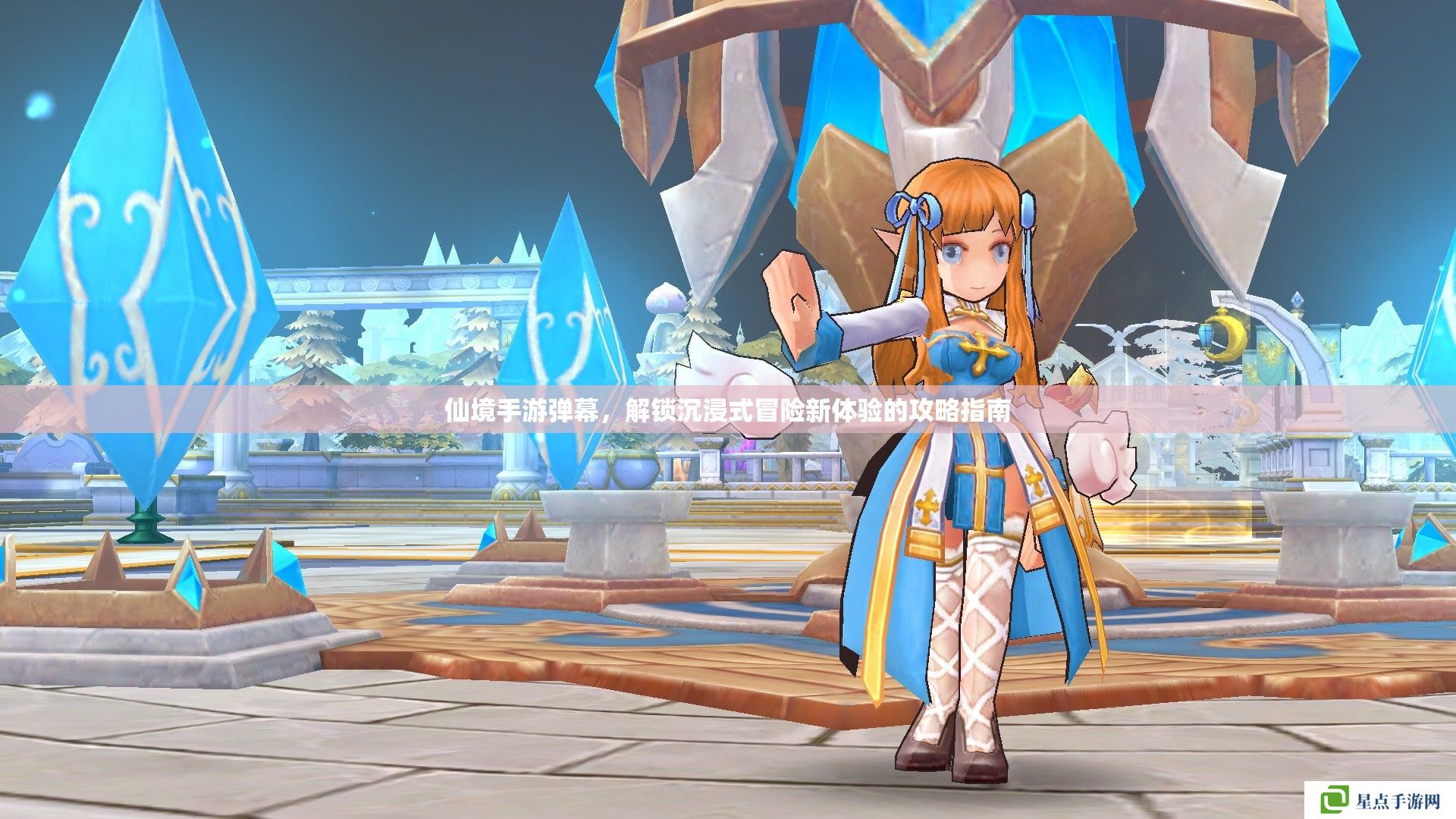 仙境手游彈幕，解鎖沉浸式冒險(xiǎn)新體驗(yàn)的攻略指南