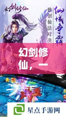 幻劍修仙，一柄劍，一世界，修仙之旅的深度指南