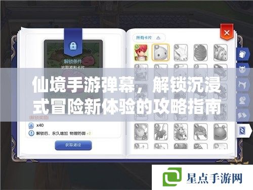 仙境手游彈幕，解鎖沉浸式冒險(xiǎn)新體驗(yàn)的攻略指南
