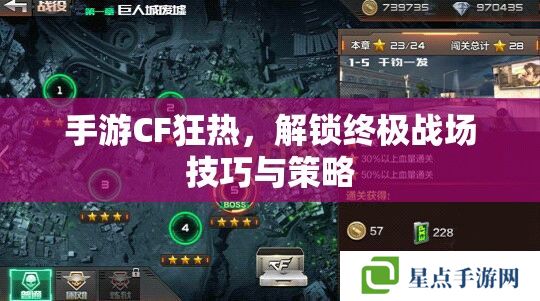 手游CF狂熱，解鎖終極戰(zhàn)場(chǎng)技巧與策略