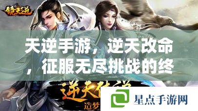 天逆手游，逆天改命，征服無盡挑戰(zhàn)的終極攻略