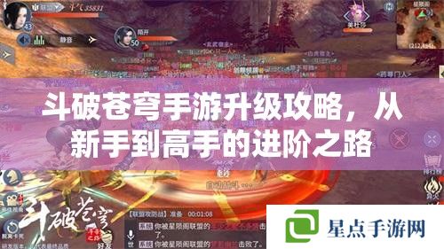 斗破蒼穹手游升級攻略，從新手到高手的進階之路