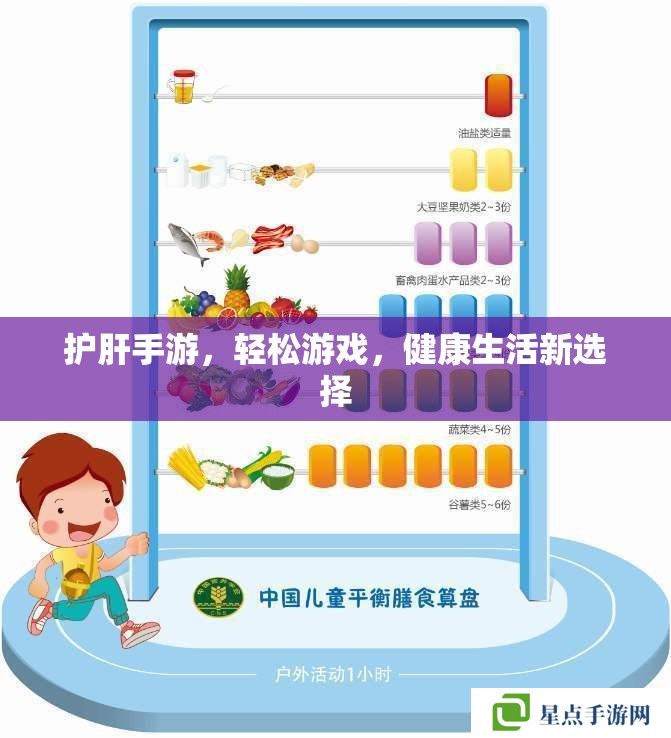護(hù)肝手游，輕松游戲，健康生活新選擇