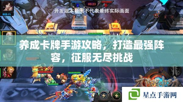 養(yǎng)成卡牌手游攻略，打造最強陣容，征服無盡挑戰(zhàn)
