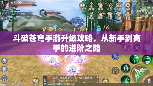 斗破蒼穹手游升級攻略，從新手到高手的進階之路
