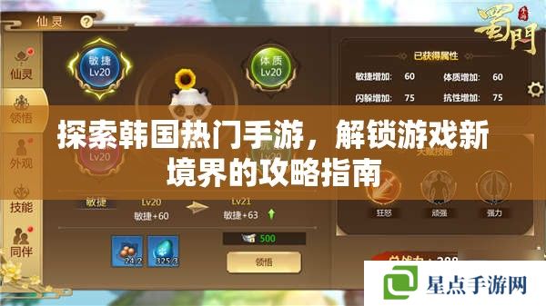 探索韓國熱門手游，解鎖游戲新境界的攻略指南