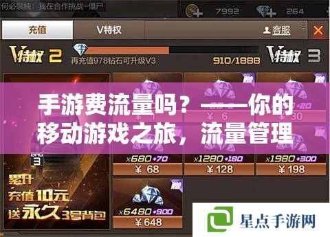 手游費(fèi)流量嗎？——你的移動(dòng)游戲之旅，流量管理全攻略