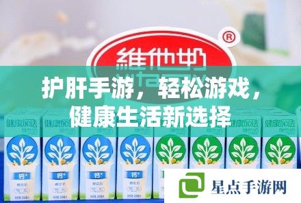 護(hù)肝手游，輕松游戲，健康生活新選擇