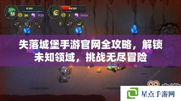 失落城堡手游官網(wǎng)全攻略，解鎖未知領(lǐng)域，挑戰(zhàn)無盡冒險(xiǎn)