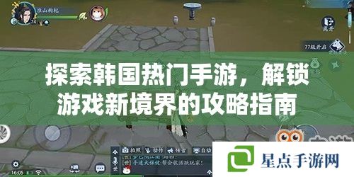 探索韓國熱門手游，解鎖游戲新境界的攻略指南