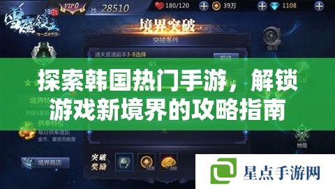 探索韓國熱門手游，解鎖游戲新境界的攻略指南