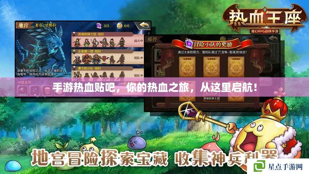 手游熱血貼吧，你的熱血之旅，從這里啟航！