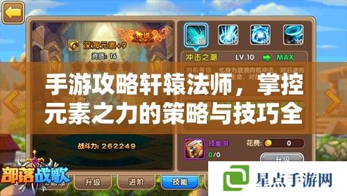手游攻略軒轅法師，掌控元素之力的策略與技巧全解析
