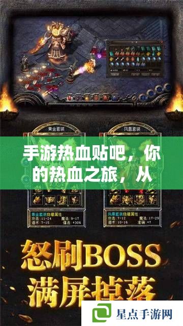 手游熱血貼吧，你的熱血之旅，從這里啟航！