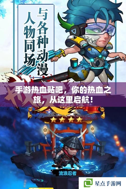 手游熱血貼吧，你的熱血之旅，從這里啟航！